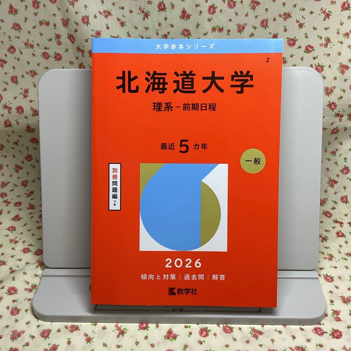 未使用】北海道大学 理系 前期日程 赤本 大学入試 大学受験 北大 最新