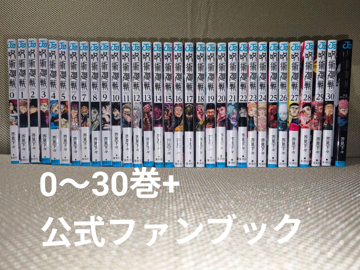 呪術廻戦 全巻セット（0巻〜30巻+公式ファンブック）｜Yahoo!フリマ