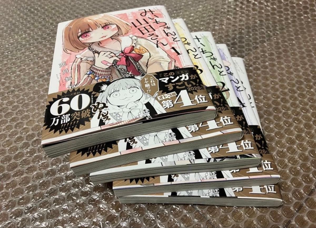 みいちゃんと山田さん 1巻〜5巻 みいちゃんと山田さん 帯あり 既刊