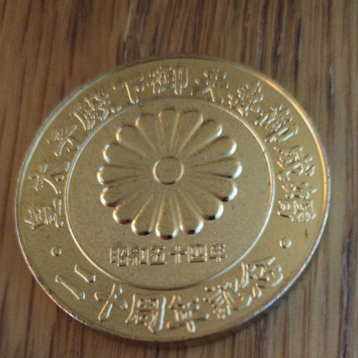 皇太子殿下御夫妻御成婚二十周年記念メダル 昭和五十四年｜Yahoo