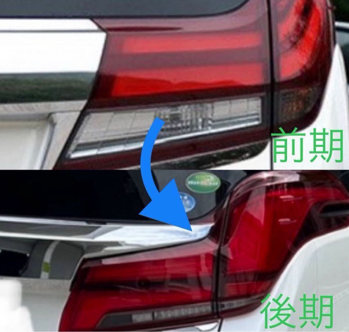 アルファード ヴェルファイア 30 前期 → 後期化 テール ランプ 変換
