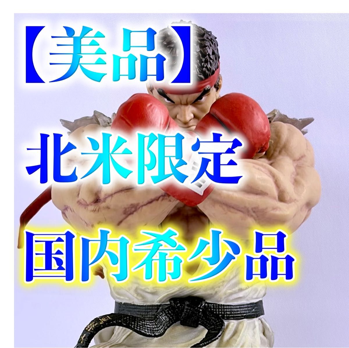 美品/箱無】北米限定 ストリートファイターV特典 リュウ フィギュア