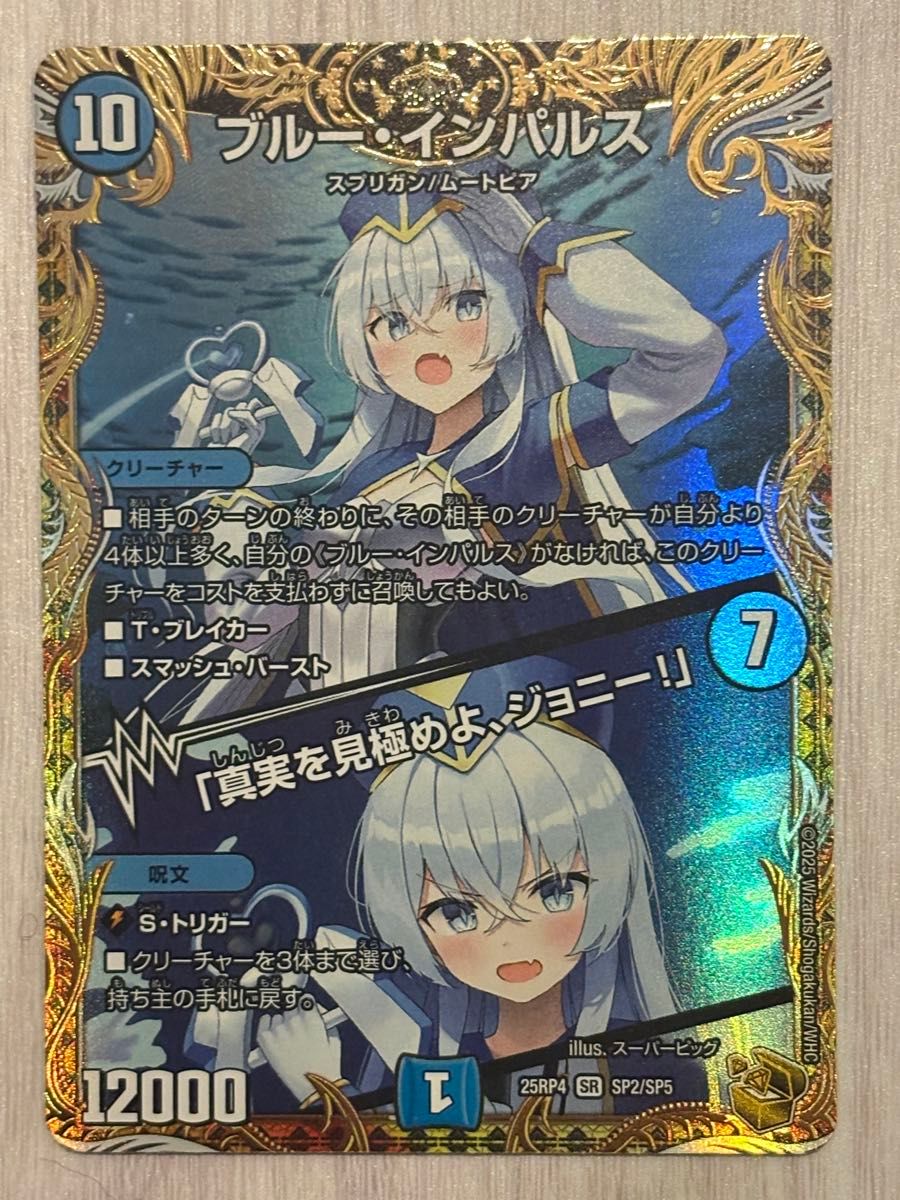 真実を見極めよ ジョニー ブルーインパルス 金トレジャー デュエマ