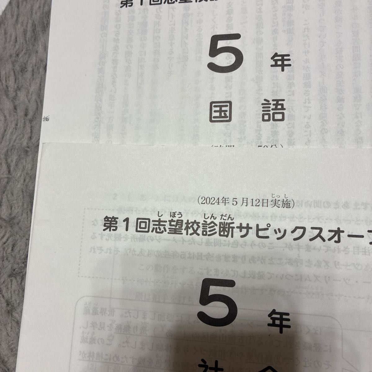 SAPIX 2024年 第1回志望校診断サピックスオープン 5年 国語 算数