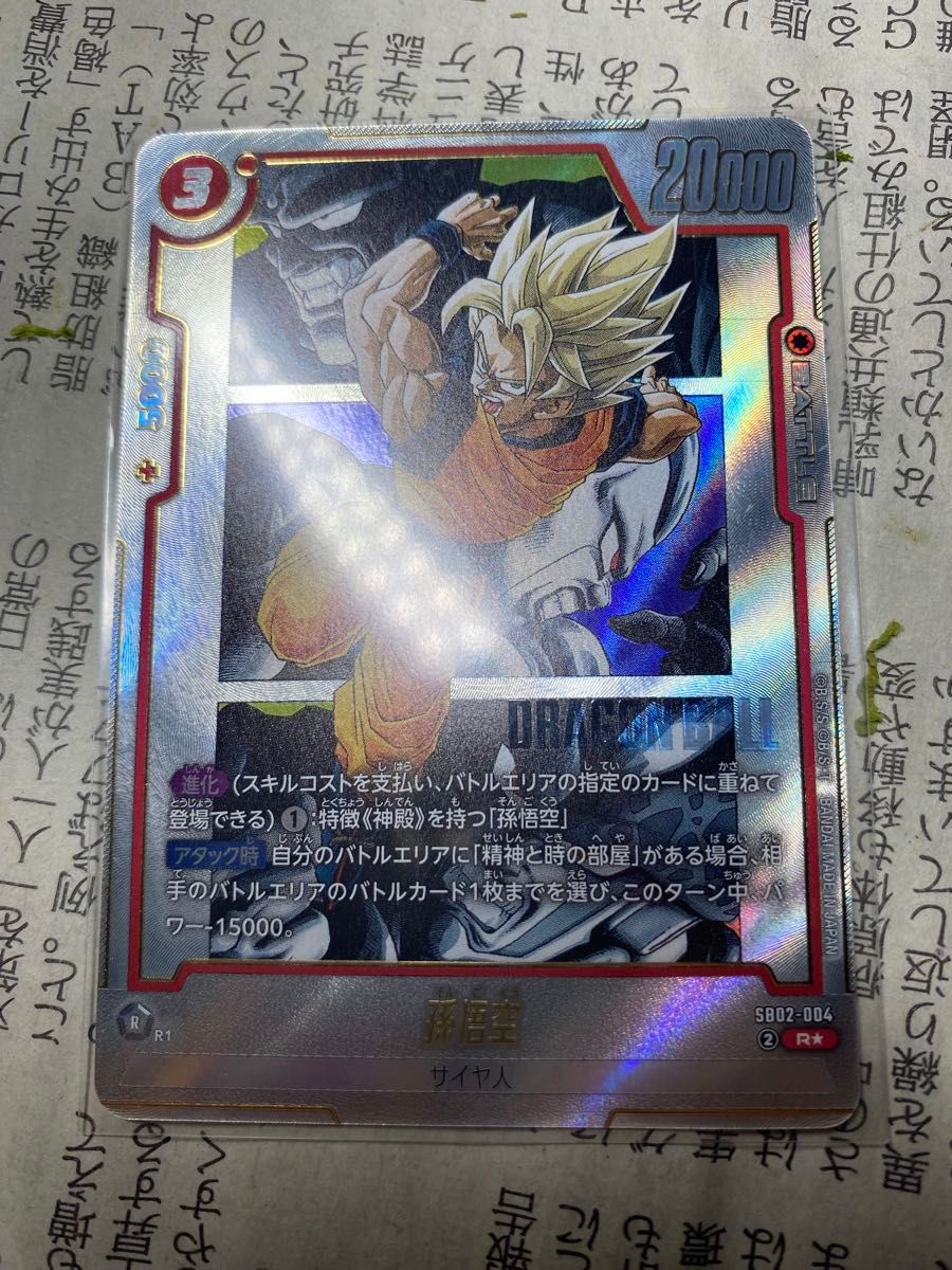ドラゴンボールフュージョンワールド 孫悟空 SB02-004 R パラレル