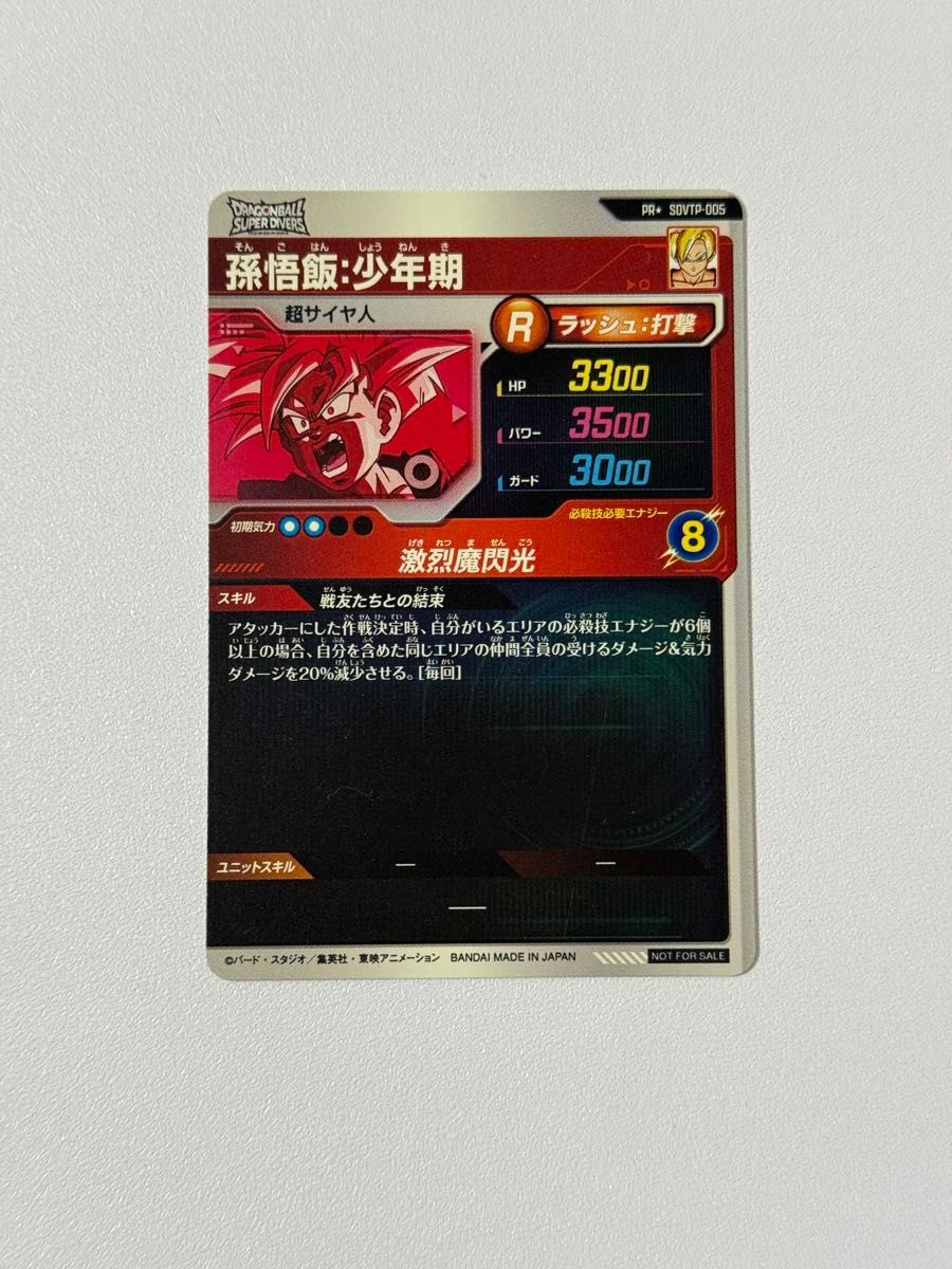 ドラゴンボールスーパーダイバーズ 孫悟飯 少年期 SDVTP-005 パラレル