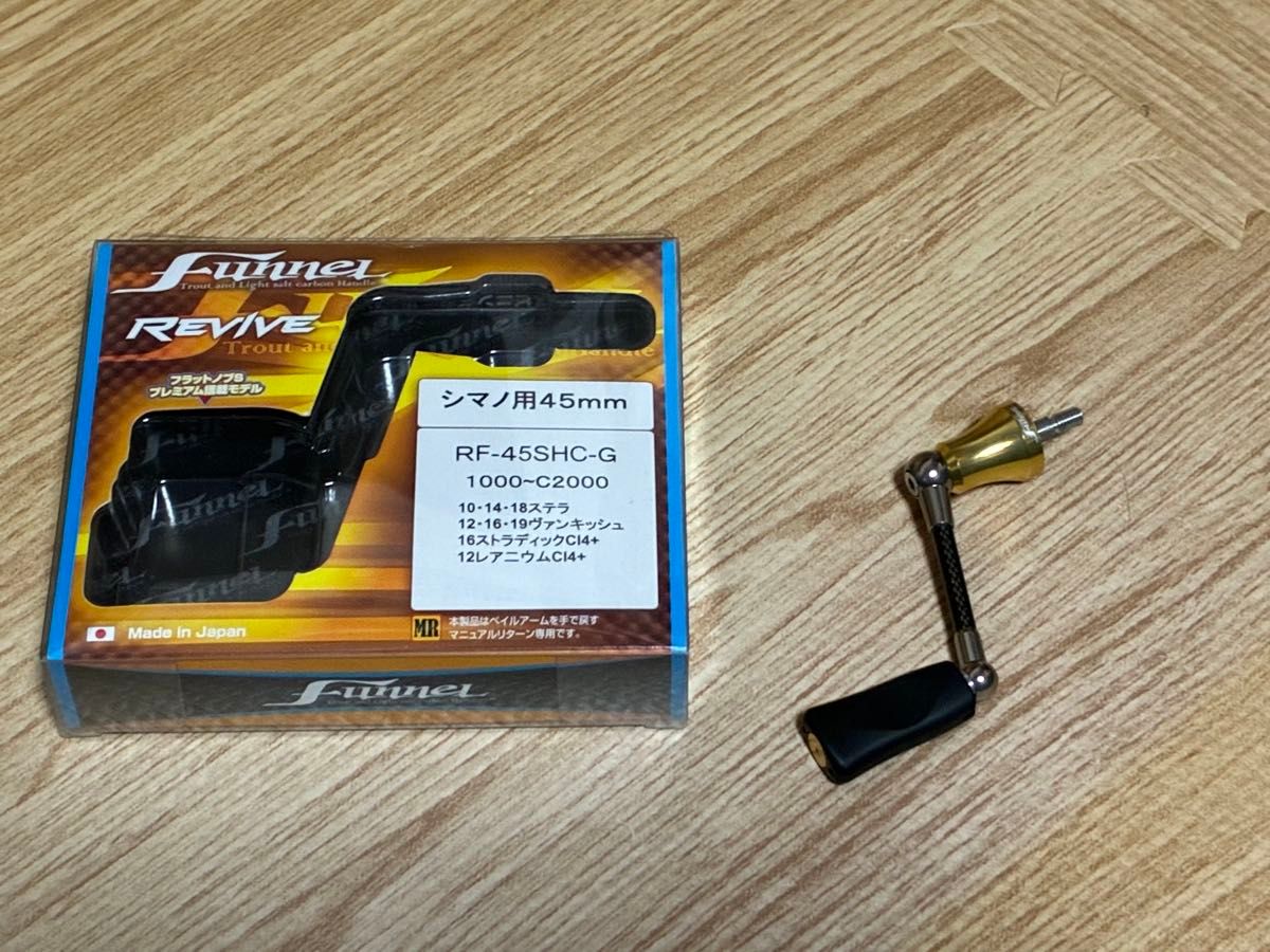 リヴァイブ ファンネル シマノ用 45ミリ 中古品 カーボンハンドル