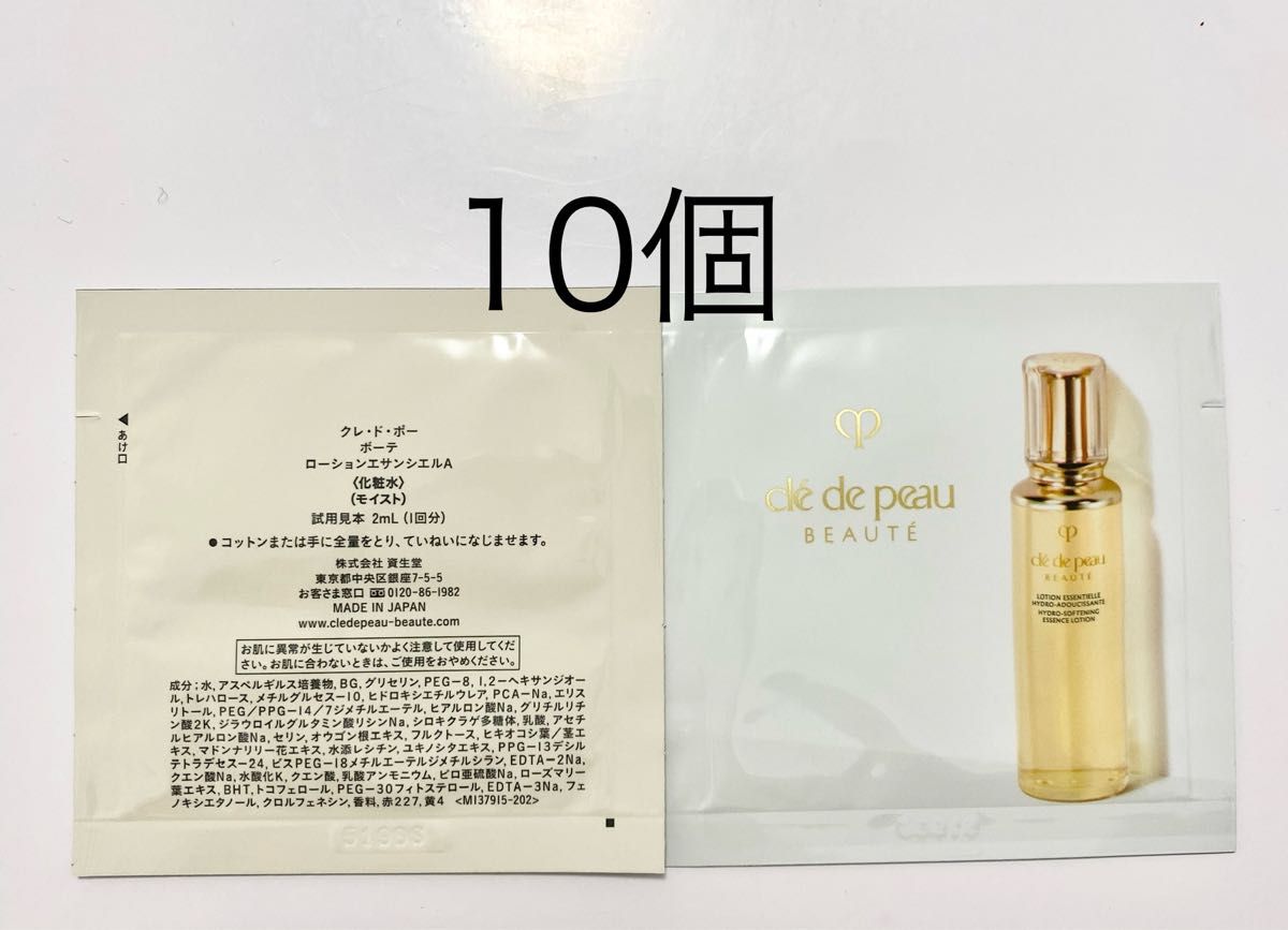 クレドポーボーテ サンプル ローションエサンシエルA 化粧水 モイスト