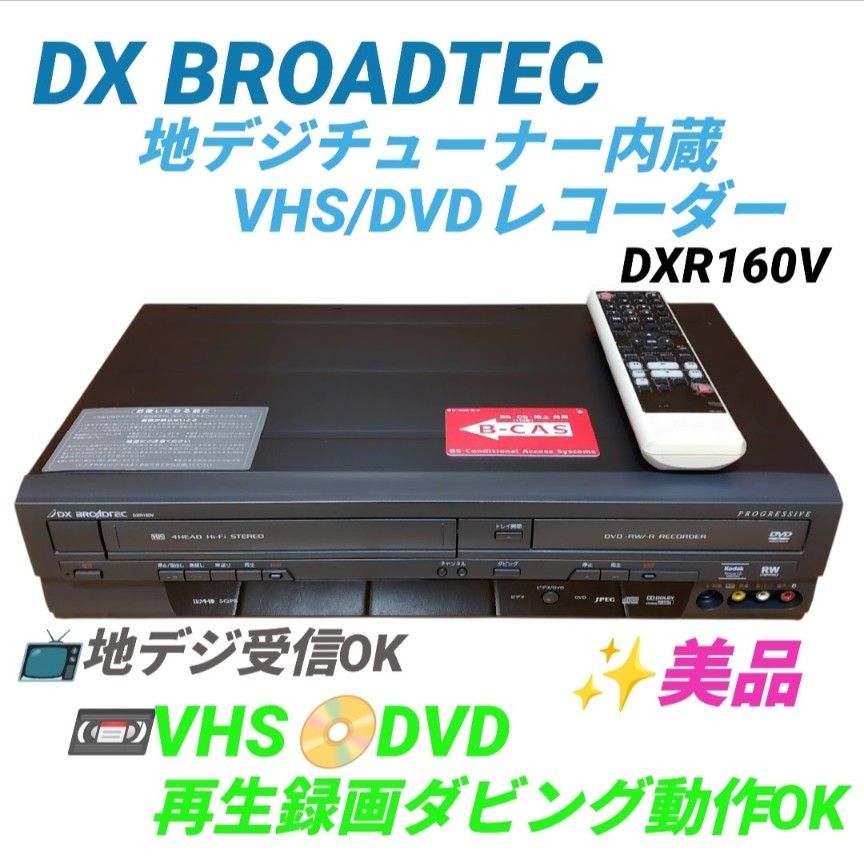 動作OKな美品・当日発送】DX BROADTEC DXアンテナ 地デジチューナー
