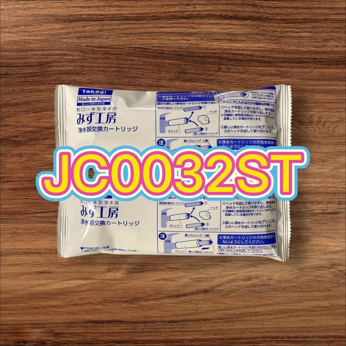 浄水器交換カートリッジ JC0032ST｜Yahoo!フリマ（旧PayPayフリマ）