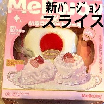 メロジョイ スクイーズ Mellojoy いちごショートケーキ スライス 新品