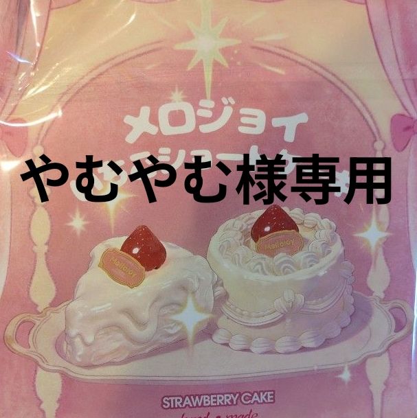 メロジョイ Mellojoy ショートケーキ スライス スクイーズ ぱんぱん