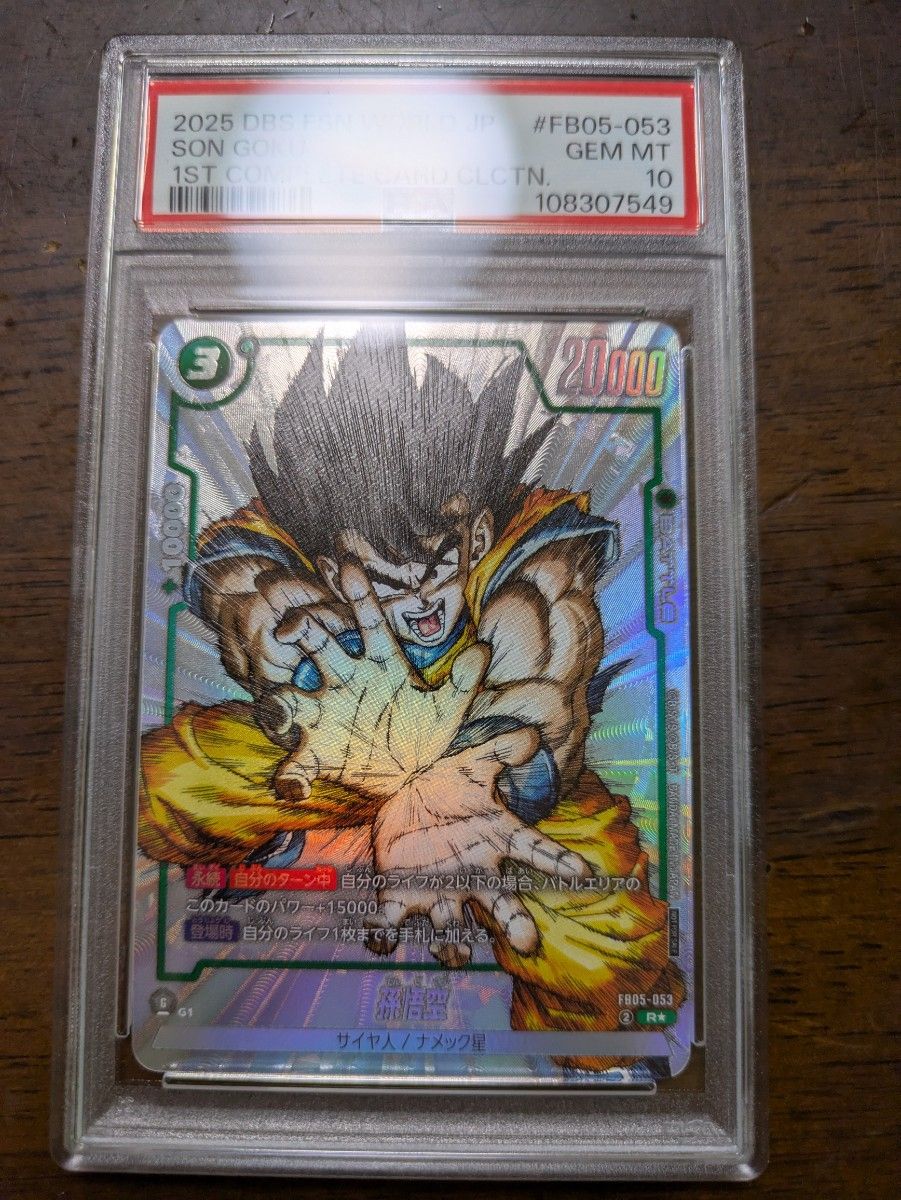 PSA10 孫悟空 fb05-053 パラレル 原作 ドラゴンボール フュージョン