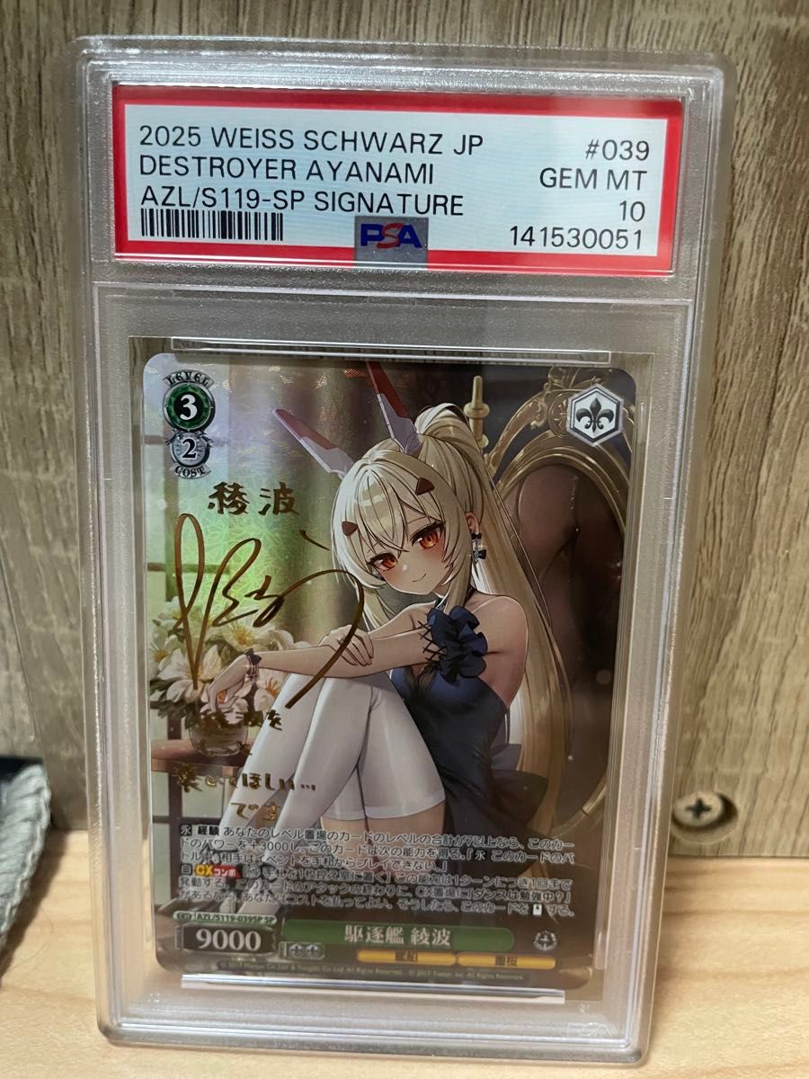 PSA10 ヴァイスシュヴァルツ アズールレーン 駆逐艦 綾波 SP サイン