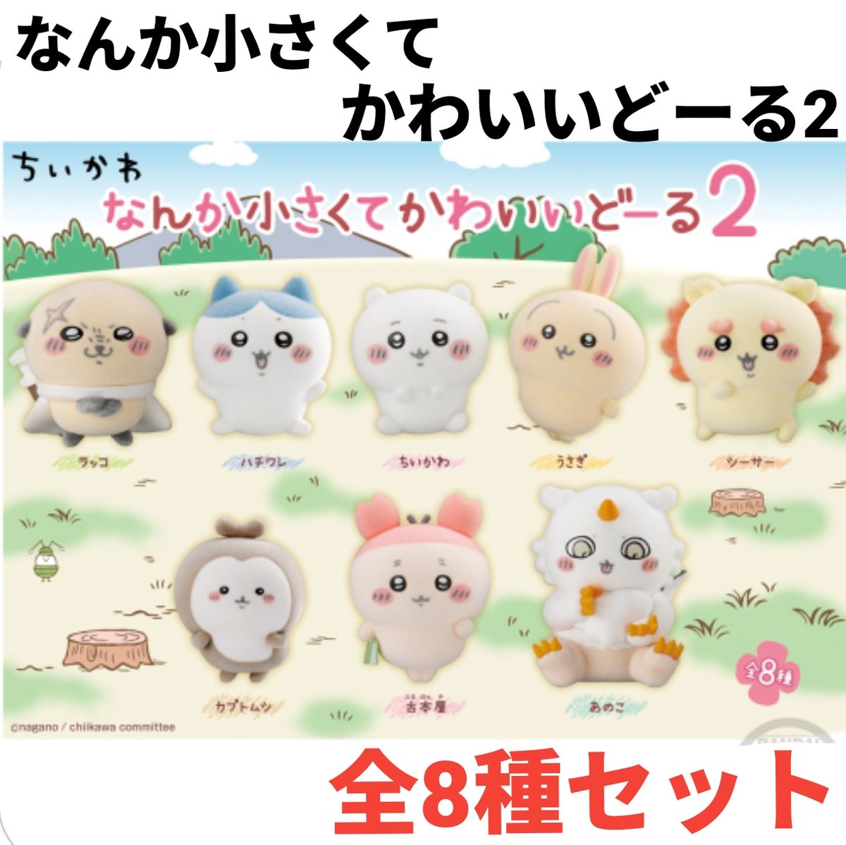 全8種セット】ちいかわ なんか小さくてかわいいどーる2 ハチワレ