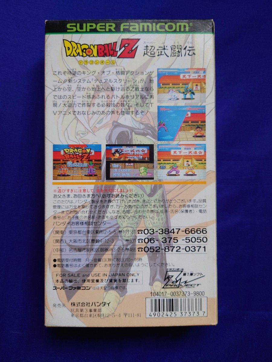 スーパーファミコン ソフト ドラゴンボールZ 超武闘伝 ソフト 箱 説明