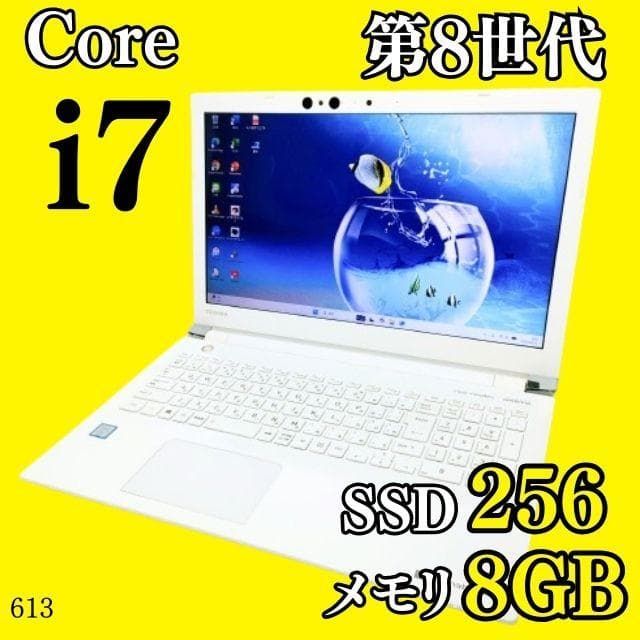 第8世代i7SSD/オフィス付き白ノートパソコン/ダイナブック/Windows11