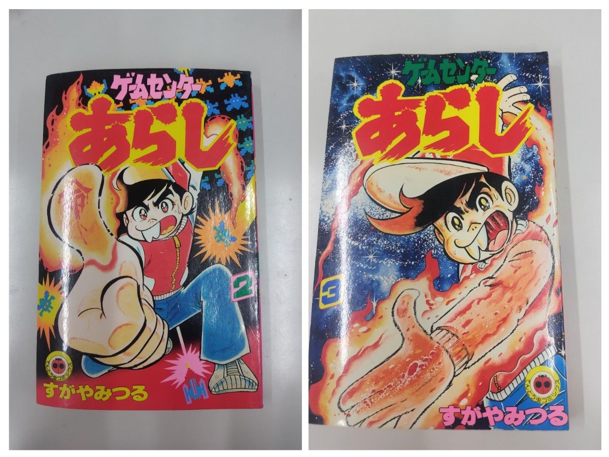 ゲームセンターあらし【 全巻セット】 すがやみつる てんとう虫