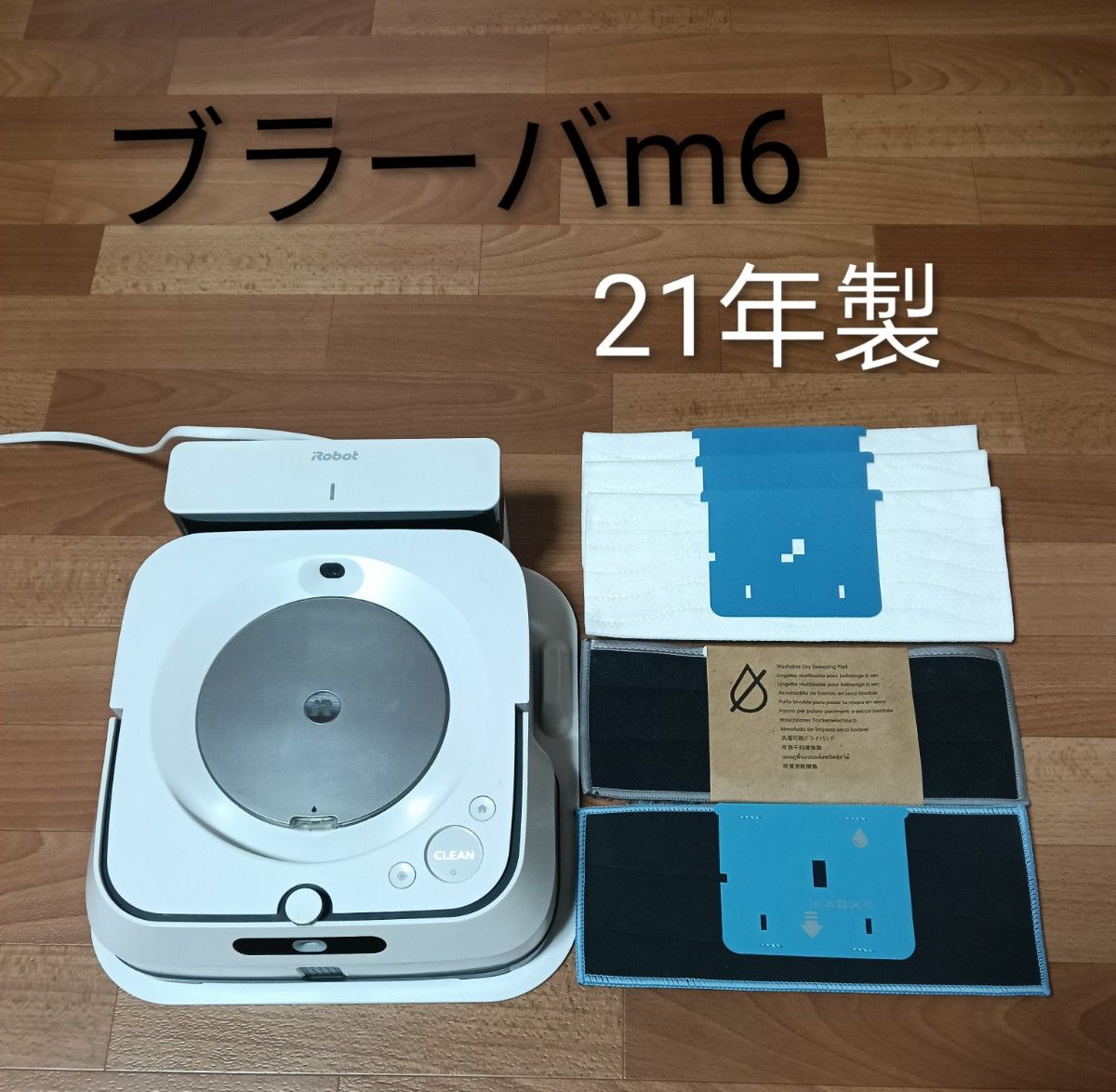 ルンバiRobotブラーバm6 21年製 動作水噴射良好 床拭きロボット｜Yahoo