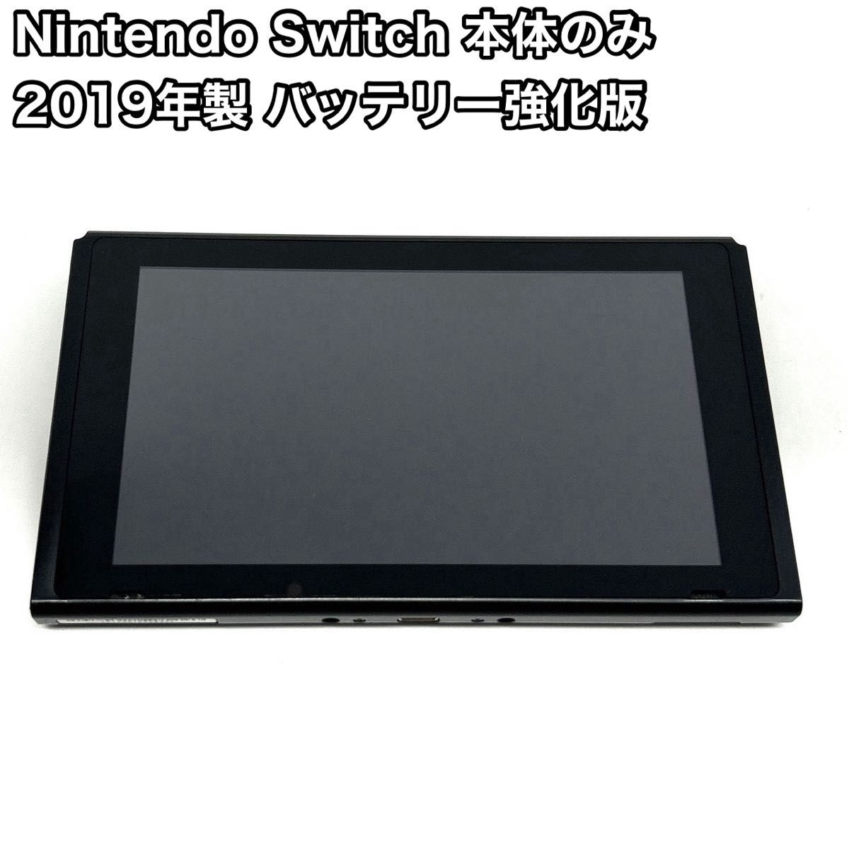 Nintendo Switch 本体のみ 強化版 2019年製 バッテリー強化版