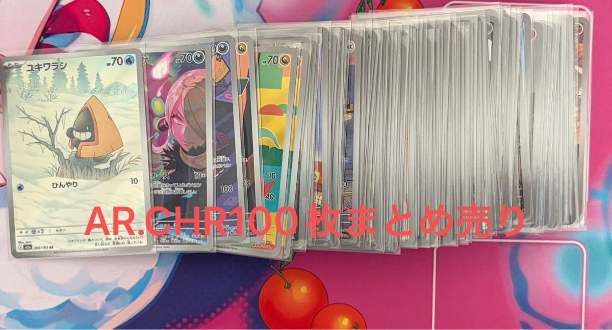 ポケモンカード AR CHR まとめ売り 100枚 引退品｜Yahoo!フリマ（旧