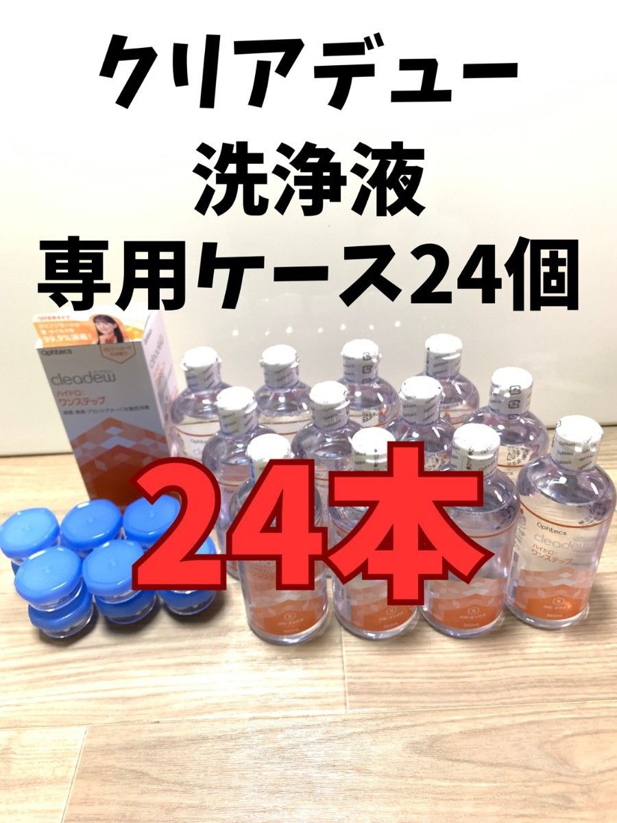 クリアデュー ハイドロワンステップ 溶解 すすぎ液24本 ケース24個