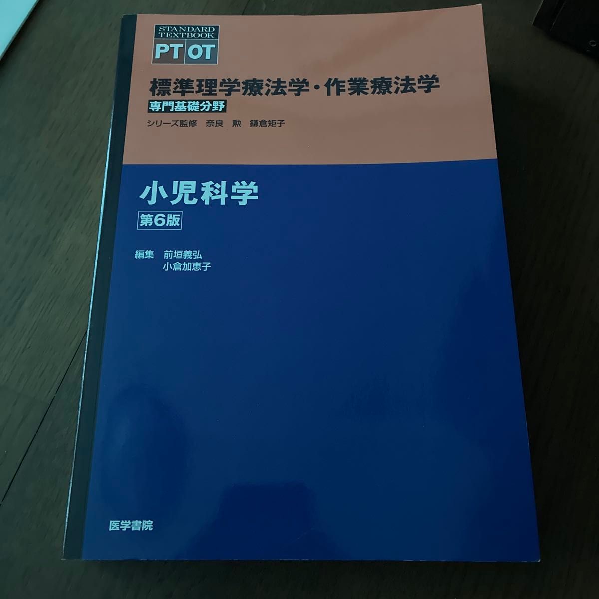 標準理学療法学・作業療法学 専門基礎分野 小児科学 PT OT