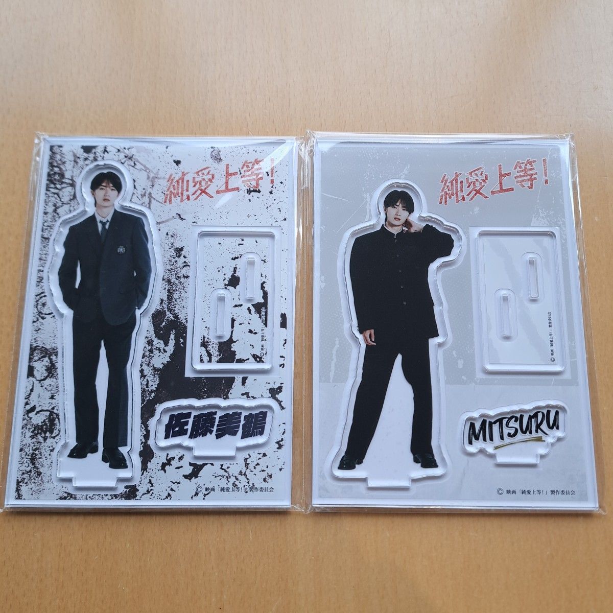 山中柔太朗 M LK 映画 純愛上等 アクリルスタンド アクスタ 佐藤美鶴