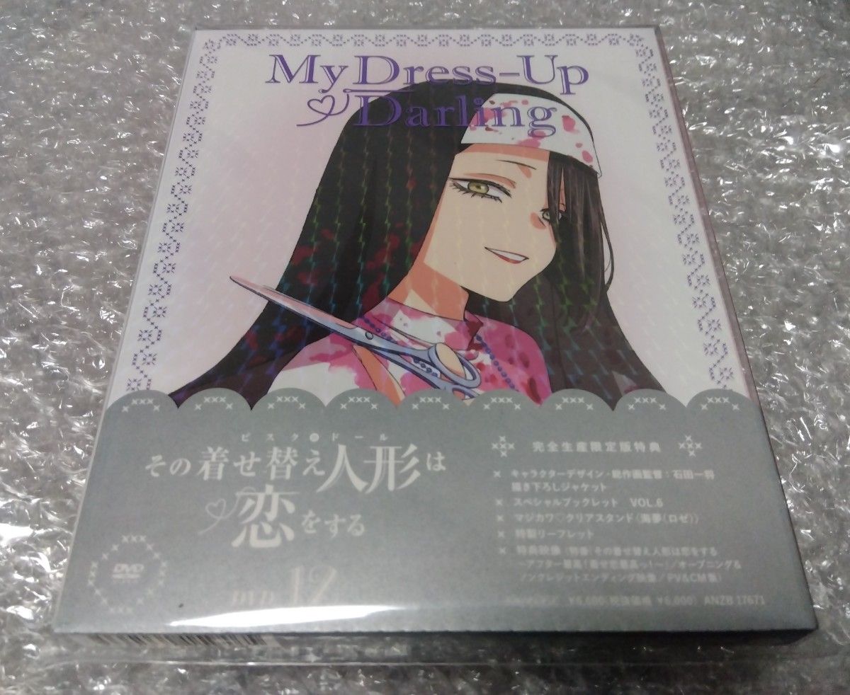 その着せ替え人形は恋をする 12巻 DVD（完全生産限定版） 着せ恋 新品