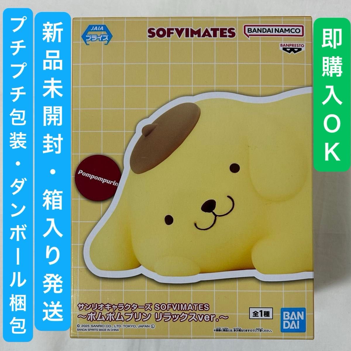 サンリオキャラクターズ SOFVIMATES ポムポムプリン リラックスver