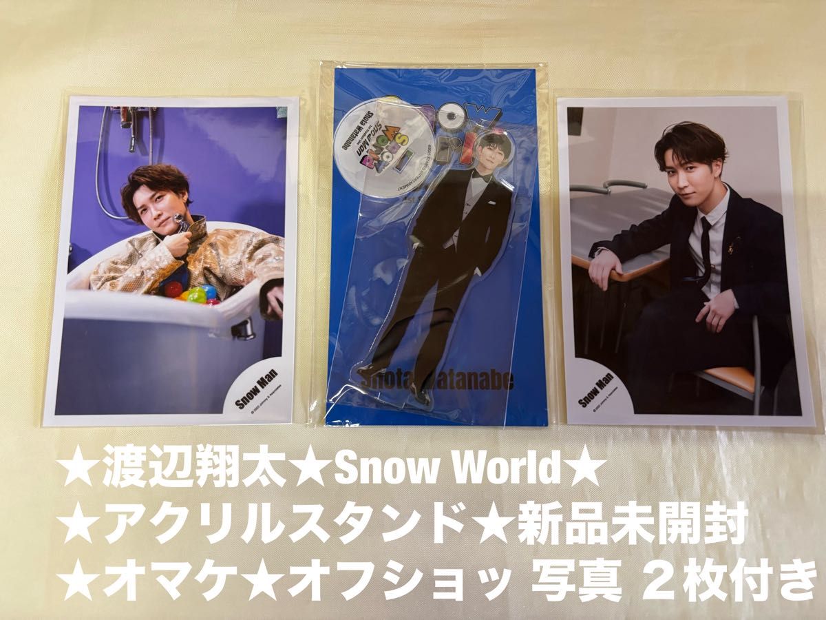 新品未開封 SnowMan 渡辺翔太 Snow World アクリルスタンド アクスタ