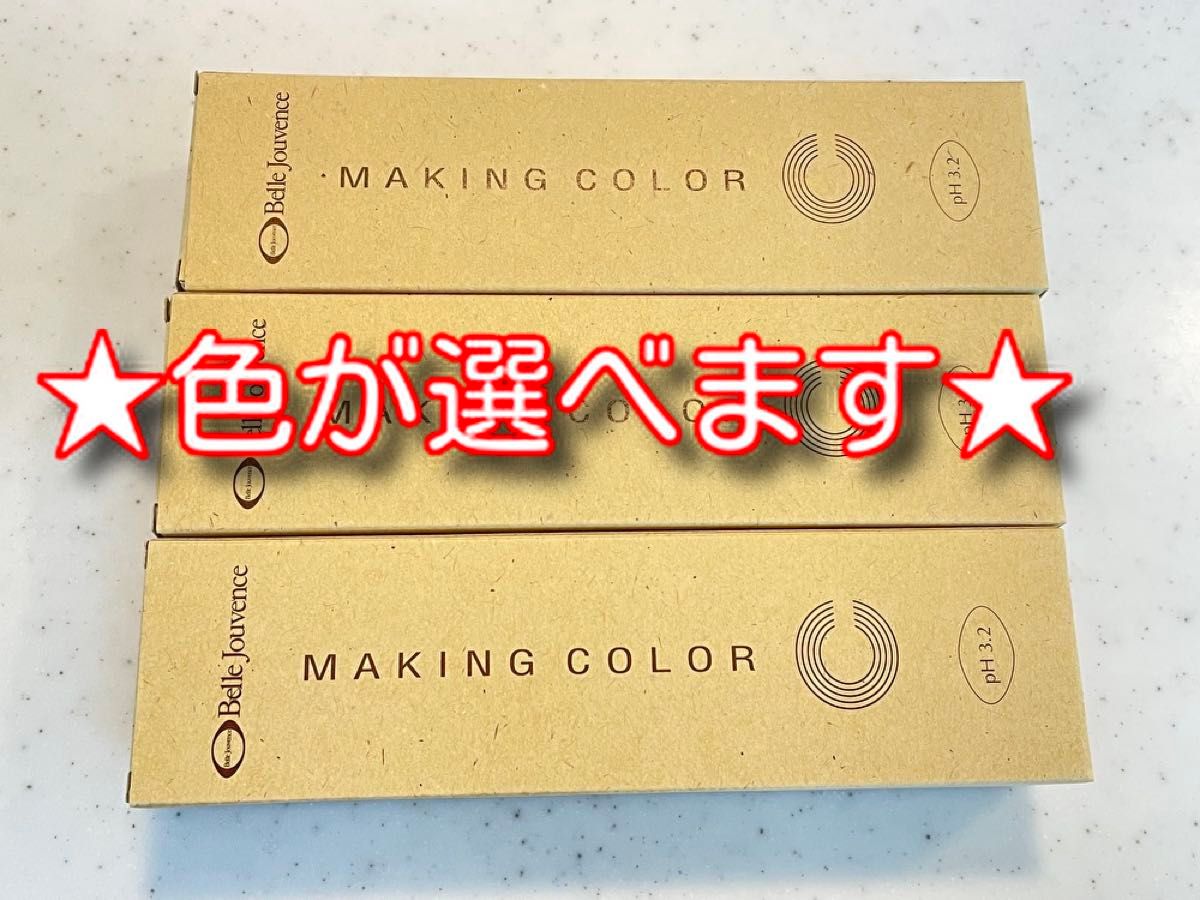 色が選べます 3本セット 送料無料 新品 ベルジュバンス 弱酸性白髪