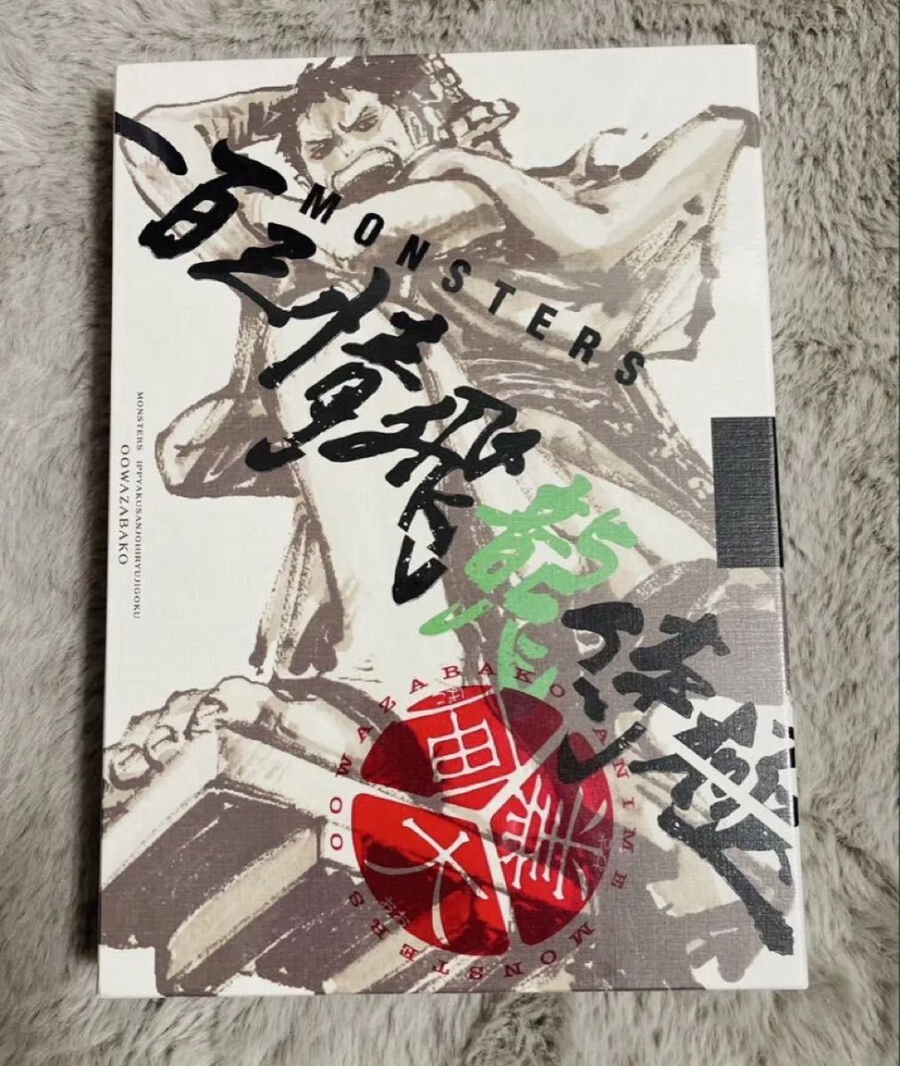 新品シュリンク付き MONSTERS 一百三情飛龍侍極 大業匣 尾田栄一郎