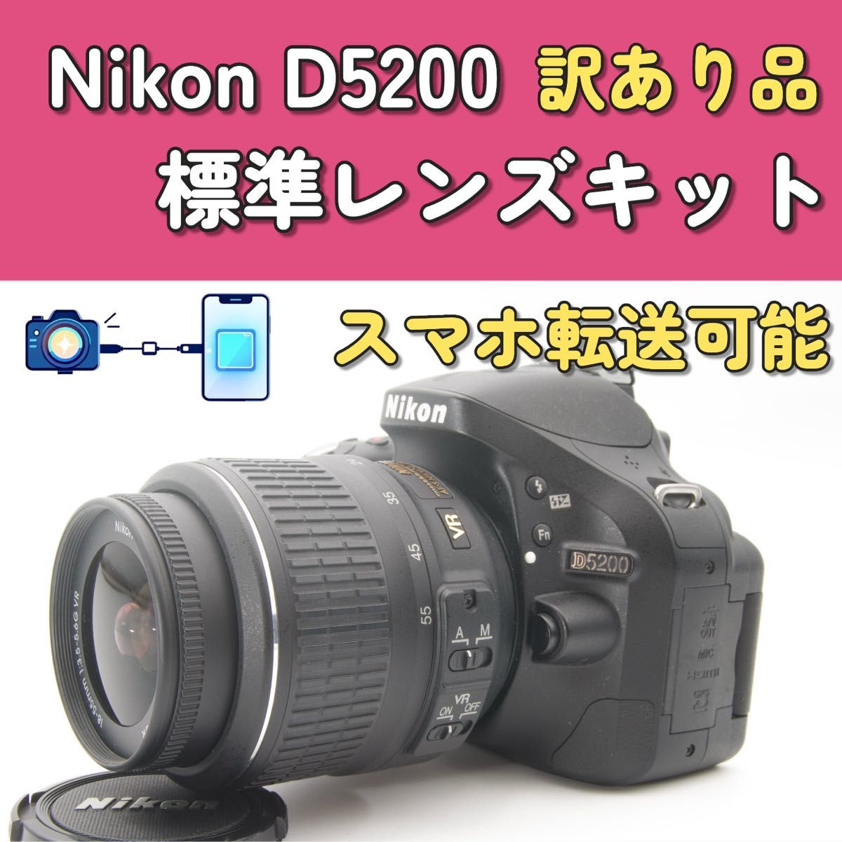 Nikon D5200 レンズキット スマホ転送 初心者おすすめ デジタル一眼