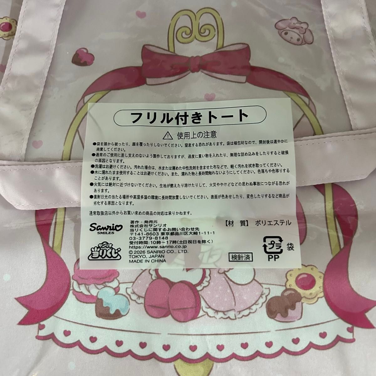 未使用】マイメロディ クロミ当りくじ（マイメロディフリル付きトート