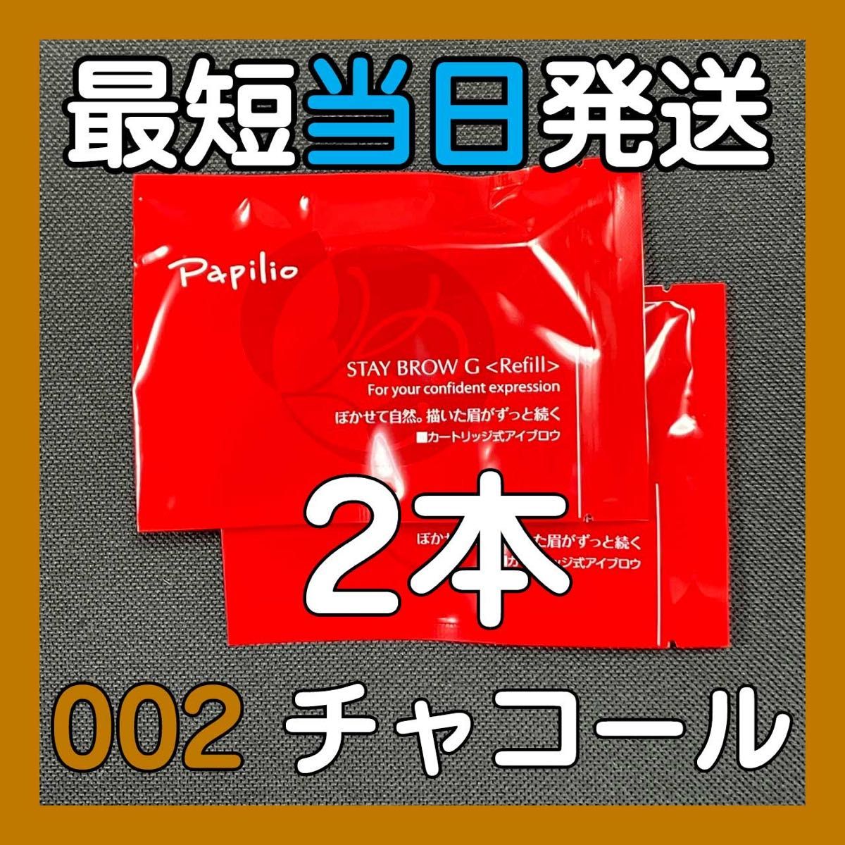 即発送】2本 パピリオ ステイブロウG リフィル 002 チャコールブラウン