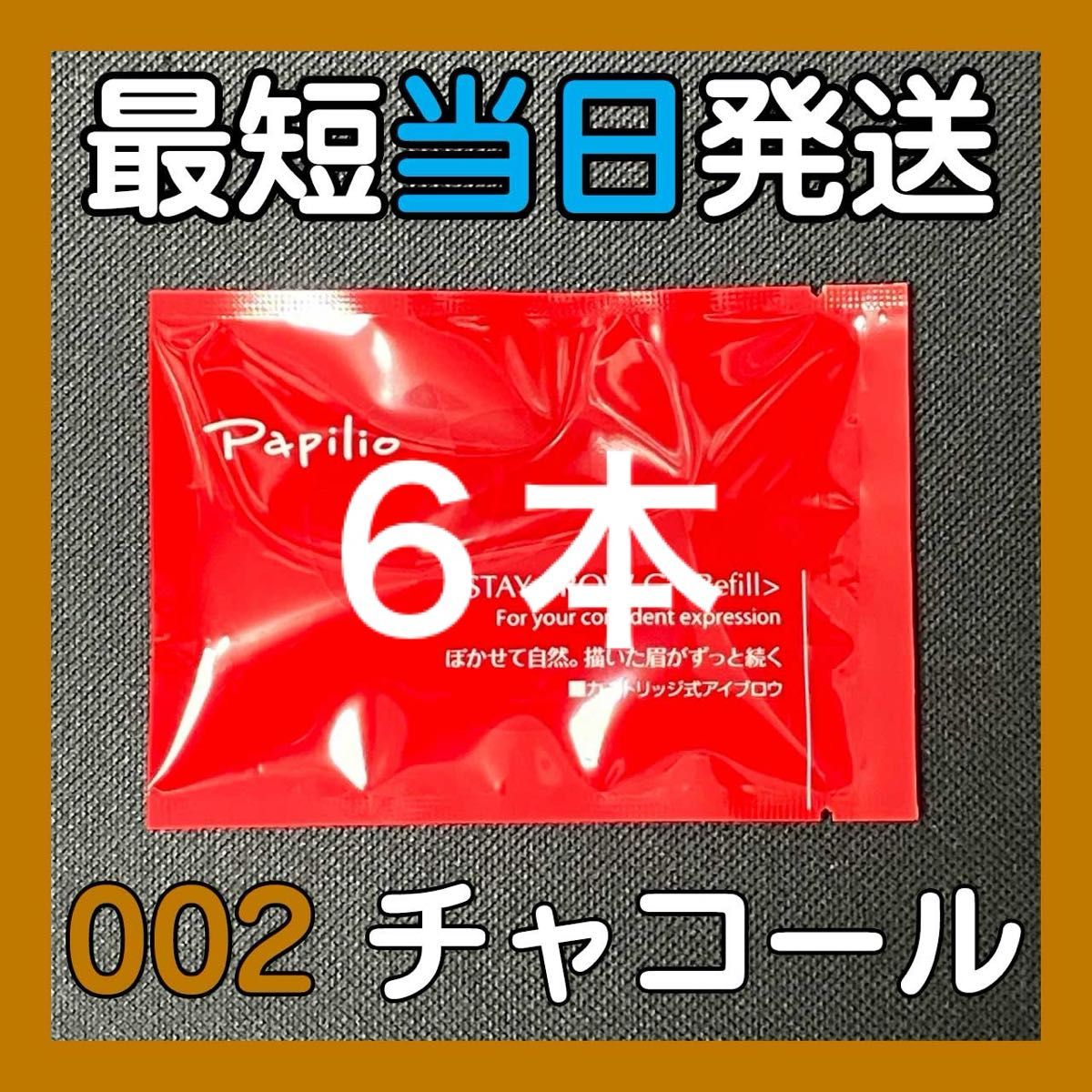 即発送】6本 パピリオ ステイブロウG リフィル 002 チャコールブラウン