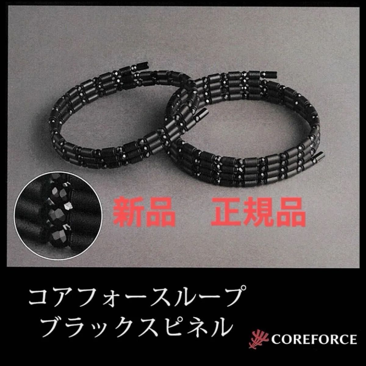 新品 コアフォースループ ブラックスピネル 70cm｜Yahoo!フリマ（旧