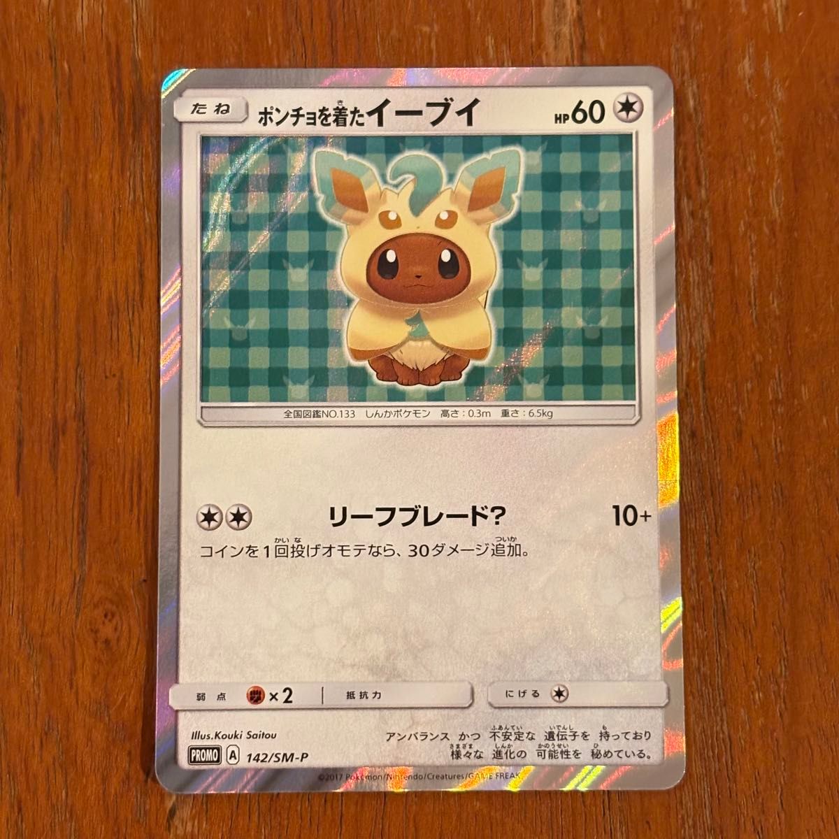 ポンチョを着たイーブイ リーフィア プロモ SM-P ポケモンカードゲーム