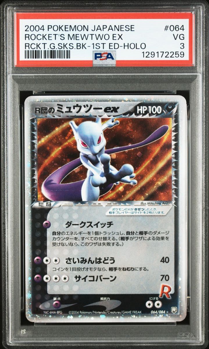 渦巻きホロあり】R団のミュウツーex PSA3 1ED ロケット団の逆襲