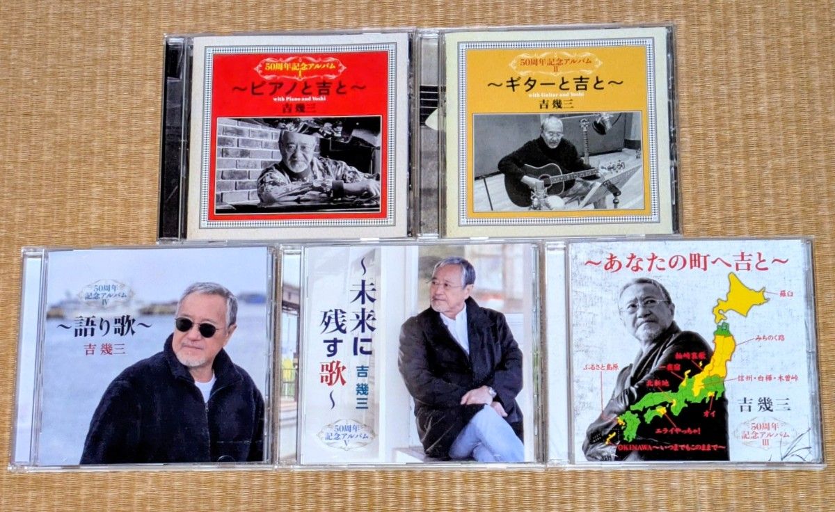 5枚セット】吉幾三 50周年記念アルバ厶 1〜5 CD ベスト セルフカバー