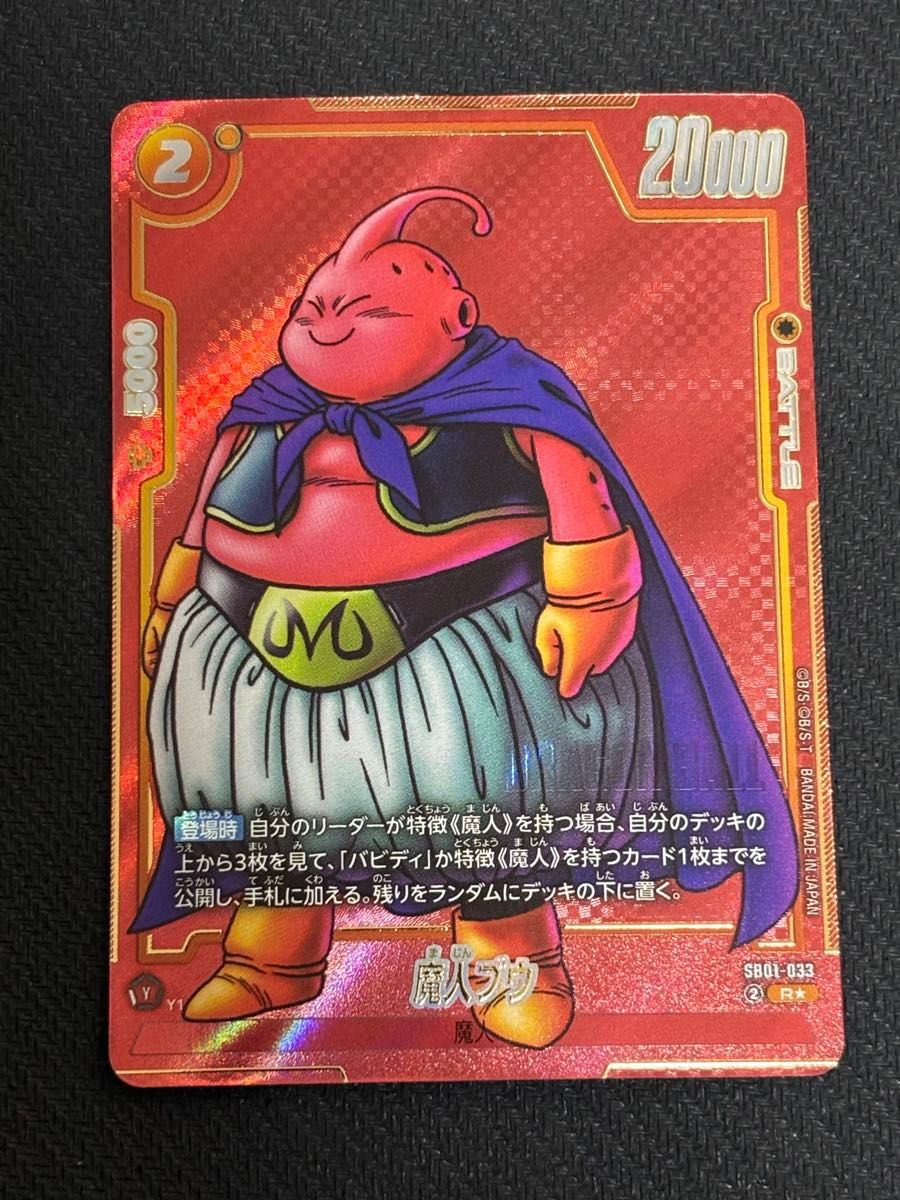 ドラゴンボール フュージョンワールド マンガブースター 魔人ブウ