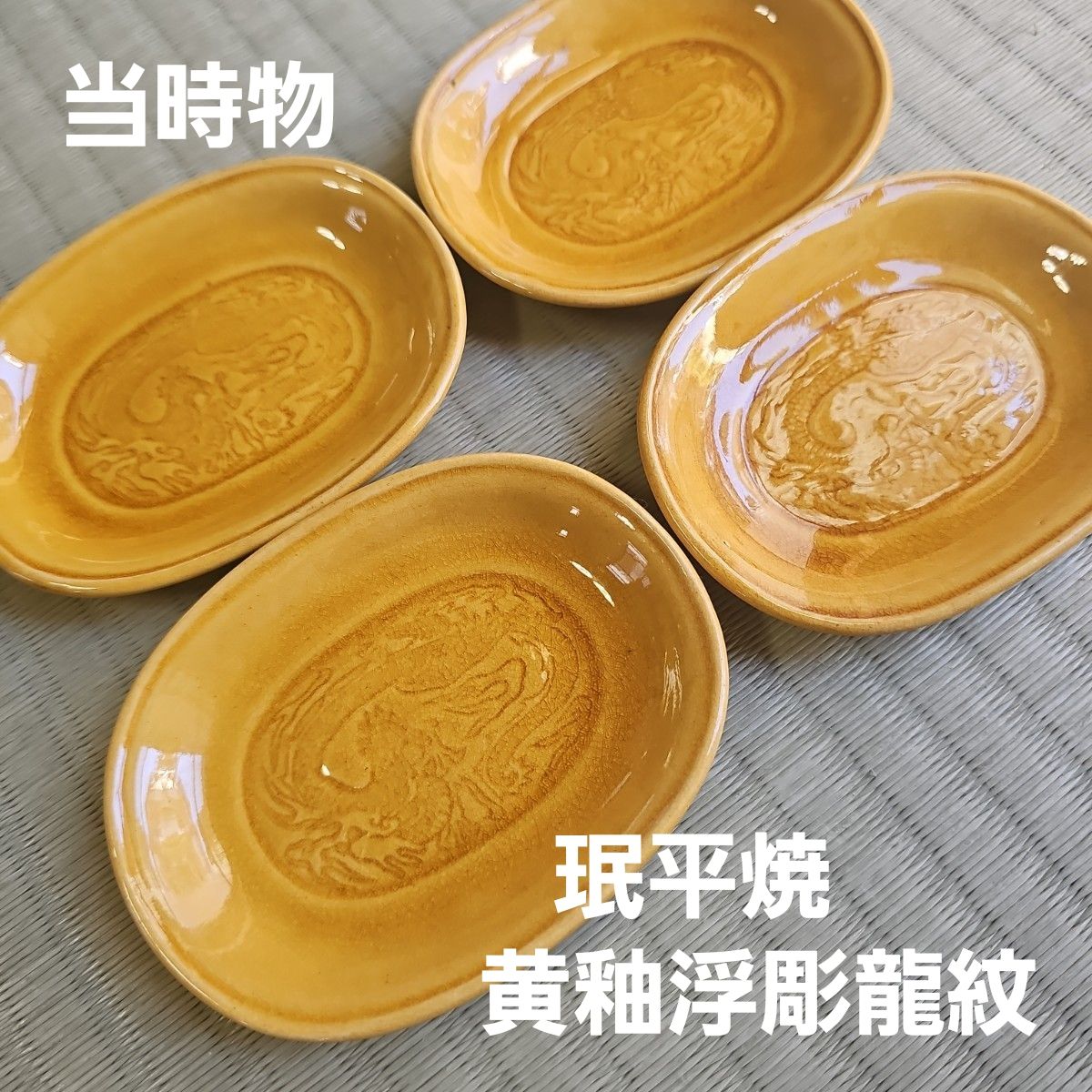 当時物 珉平焼 黄釉 淡路焼 陰刻龍紋 小皿 豆皿 小判型 4枚セット 4客