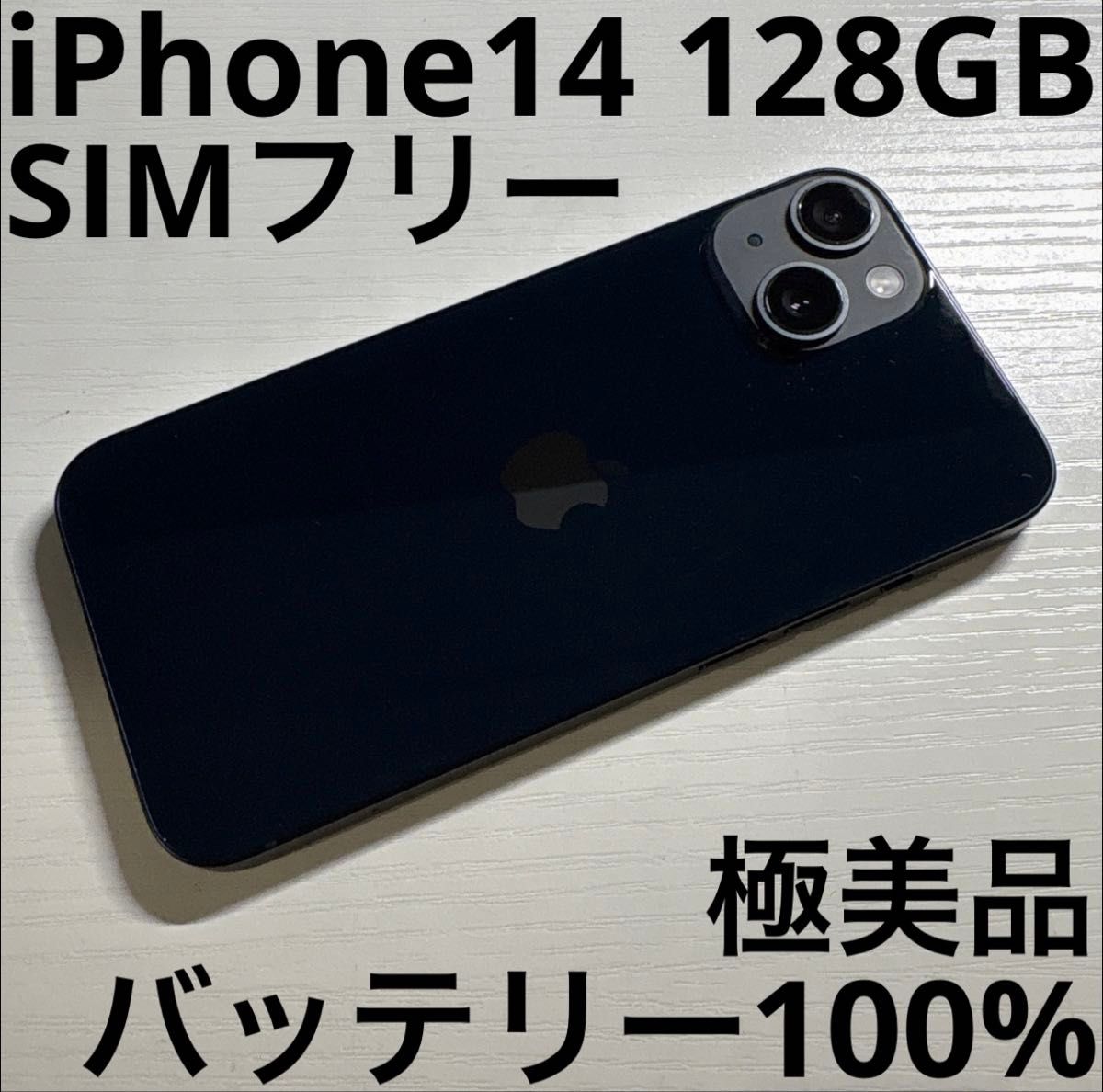 iPhone 14 128GB ミッドナイト SIMフリー 極美品｜Yahoo!フリマ（旧
