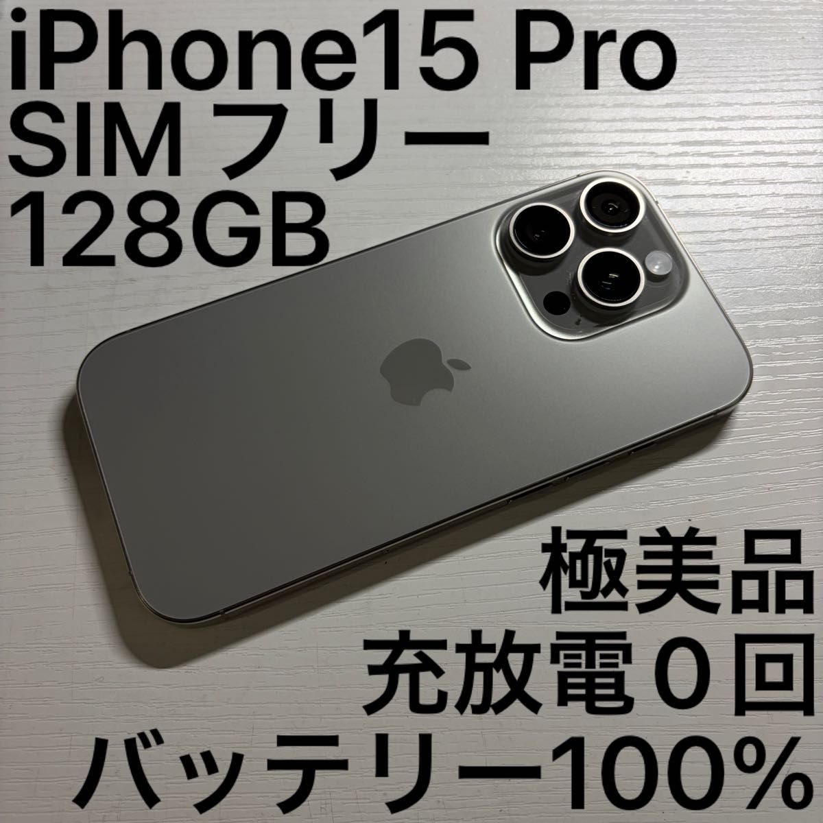iPhone15 Pro 128GB ナチュラルチタニウム SIMフリー｜Yahoo!フリマ