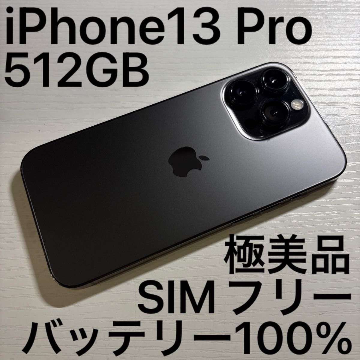 iPhone13 Pro 512GB グラファイト SIMフリー 極美品｜Yahoo!フリマ（旧