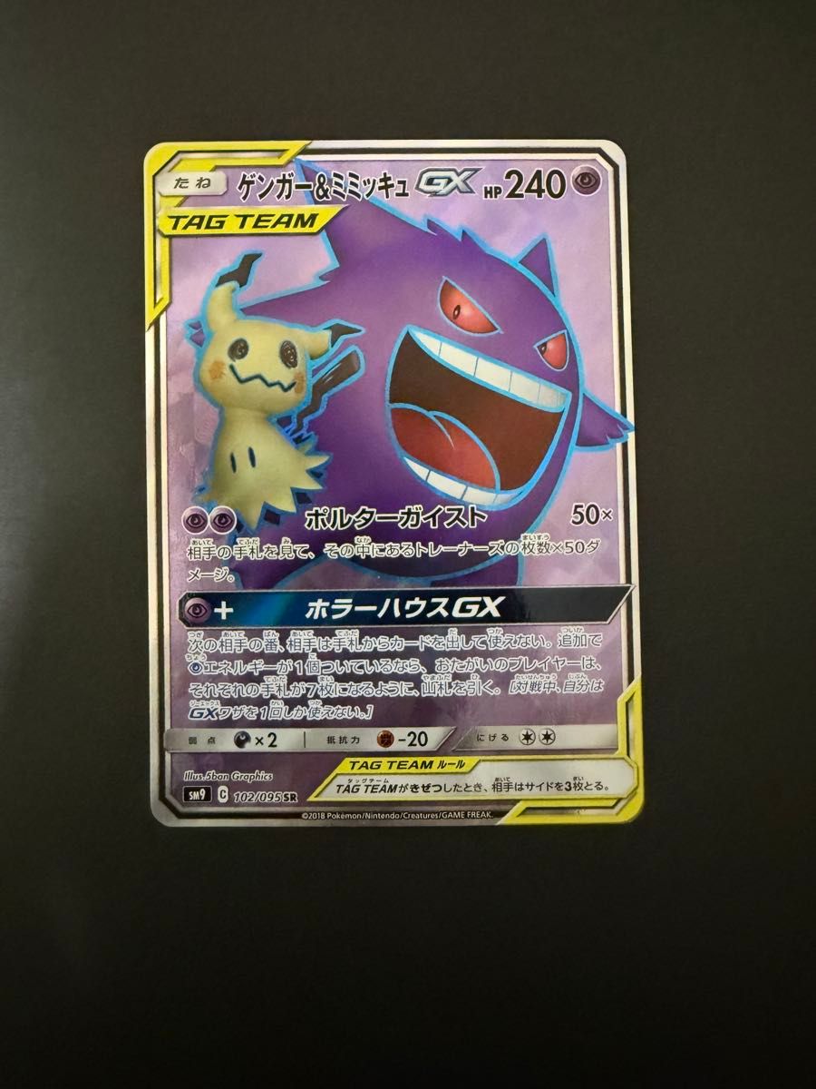 ゲンガー ミミッキュGX SR SM9 ポケモンカード タッグボルト ポケモン