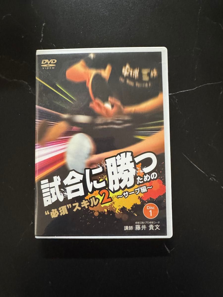 卓球DVD試合に勝つための“必須”スキル2 ～サーブ編～ Disc 1｜Yahoo