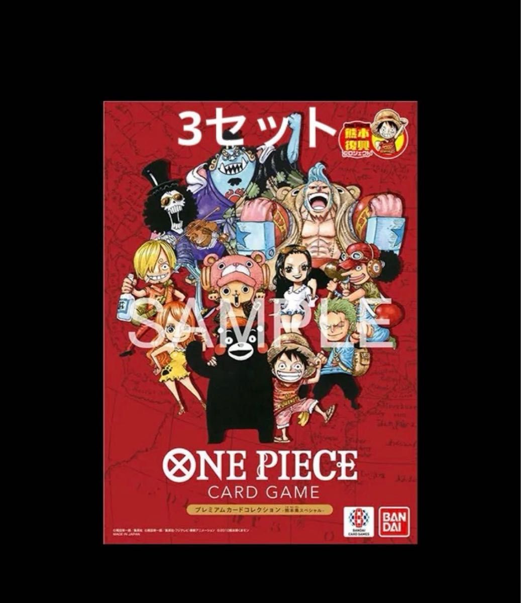 ワンピースカードゲーム プレミアムカードコレクション 熊本県