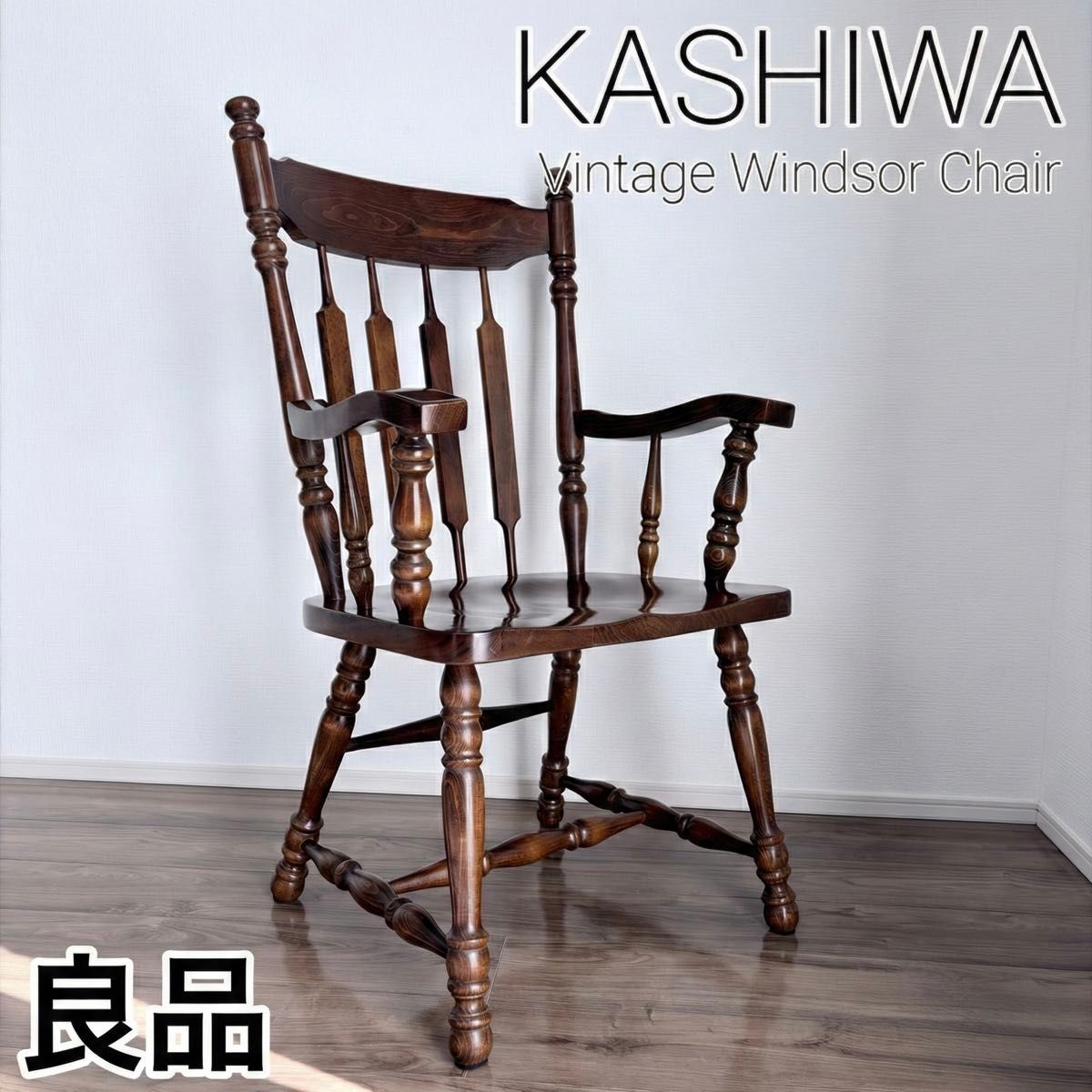 柏木工 ウィンザーチェア アーム付き ダイニングチェア 椅子 イス